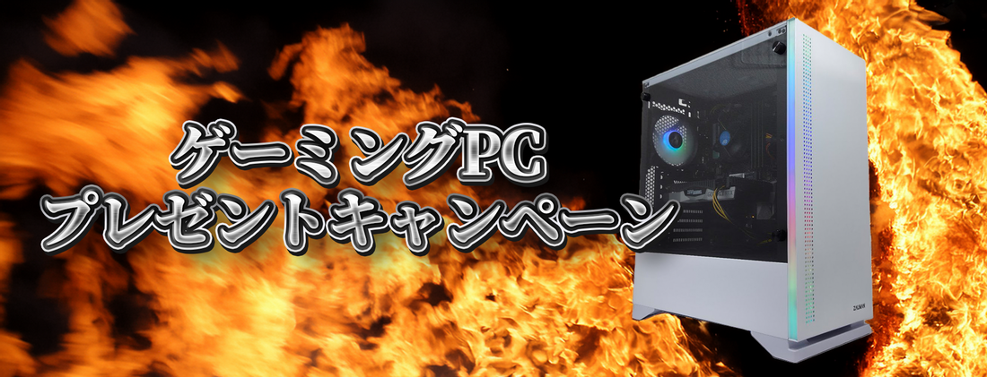 ゲーミングPCプレゼントキャンペーン開催中!
