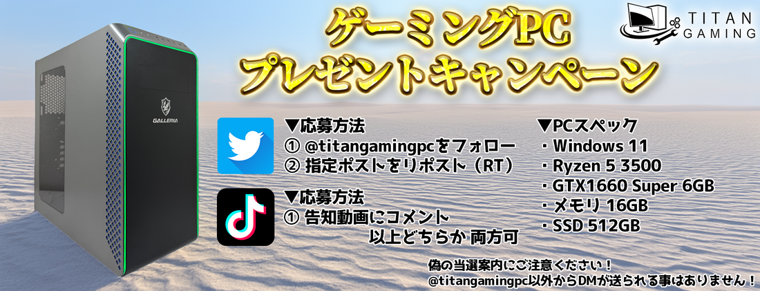 【8/16 8時開始】【第二弾・開店記念キャンペーン】ゲーミングPCを抽選で1名様にプレゼント!