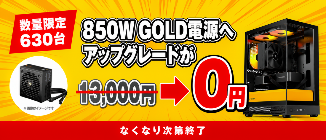 850W GOLD電源へ無償アップグレード｜数量限定630台