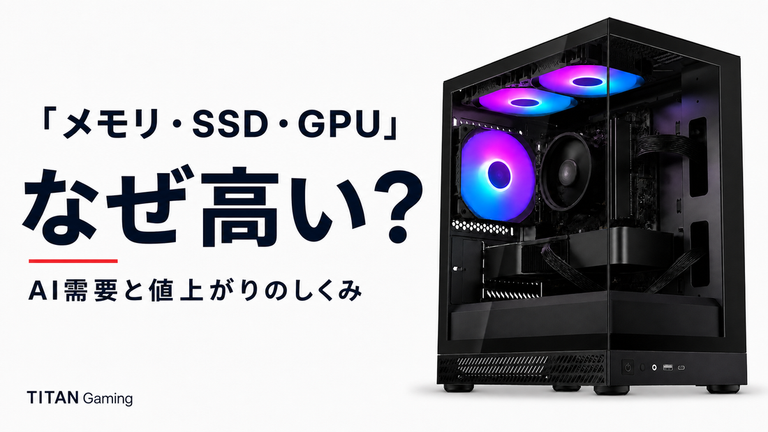 AI需要でPCパーツはなぜ高くなった？ メモリ・SSD・GPU価格を初心者向けに整理