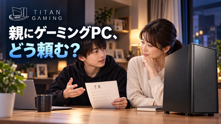 親にゲーミングPCを買ってもらうには？反対されにくい説明の順番