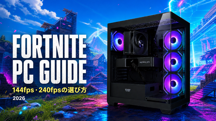 TITAN Gaming DS900 BK実機を使用したフォートナイト向けゲーミングPCガイド