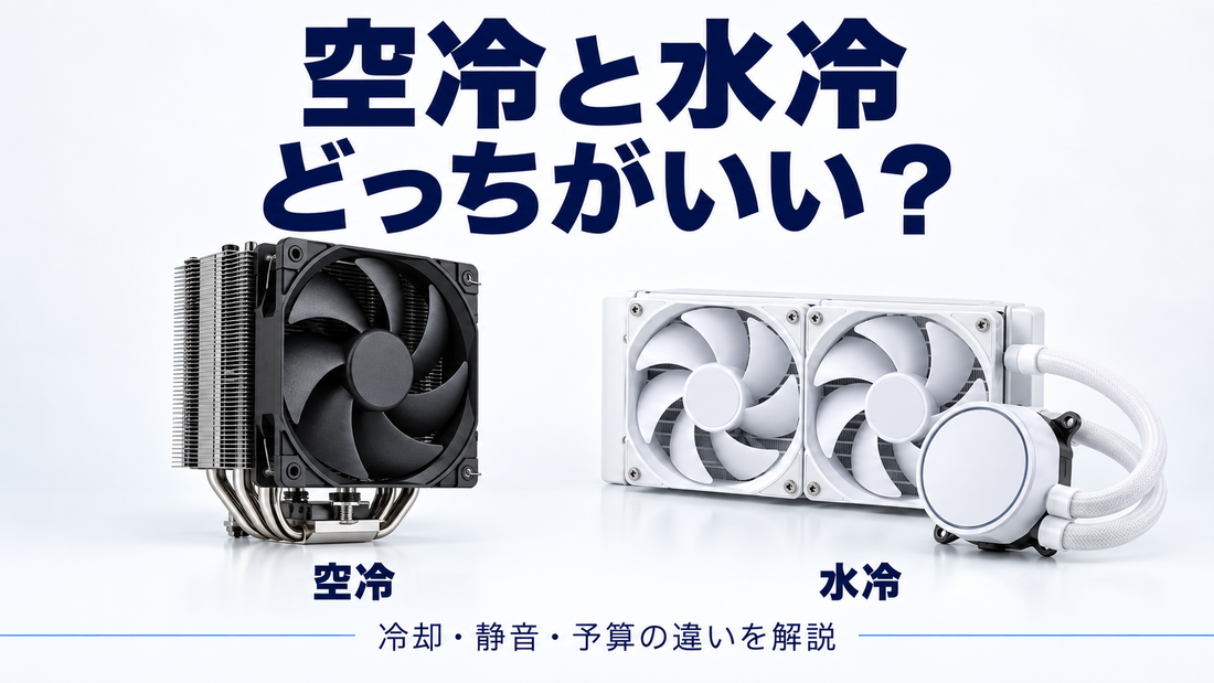 「空冷と水冷 どっちがいい？」の文字と空冷・簡易水冷クーラー