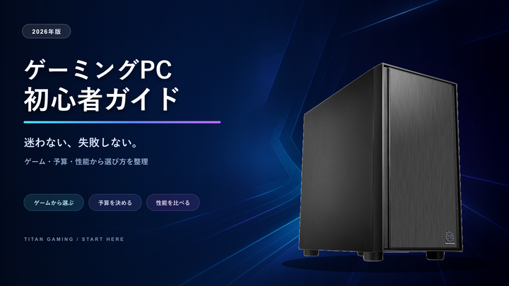 ゲーミングPC初心者ガイド｜ゲーム・予算・性能から失敗しにくい選び方【2026年版】