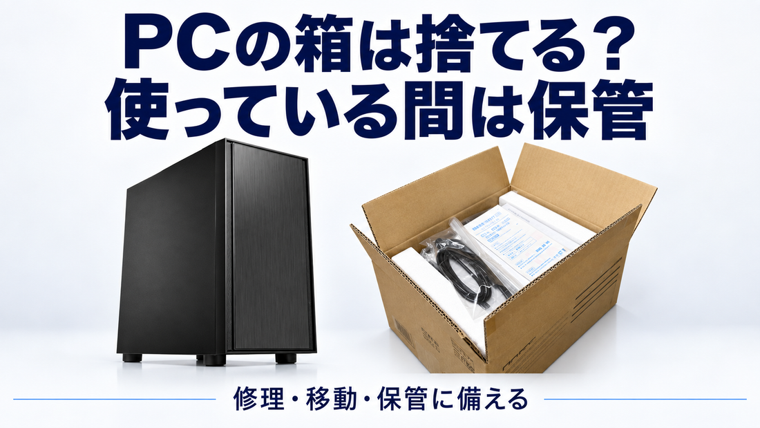 「PCの箱は捨てる？ 使っている間は保管」の文字と元箱・緩衝材