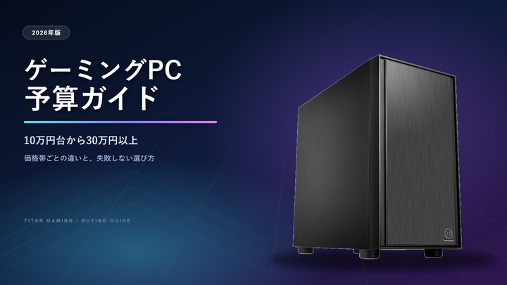 ゲーミングPC予算ガイド｜10万円台から30万円以上の選び方【2026年版】