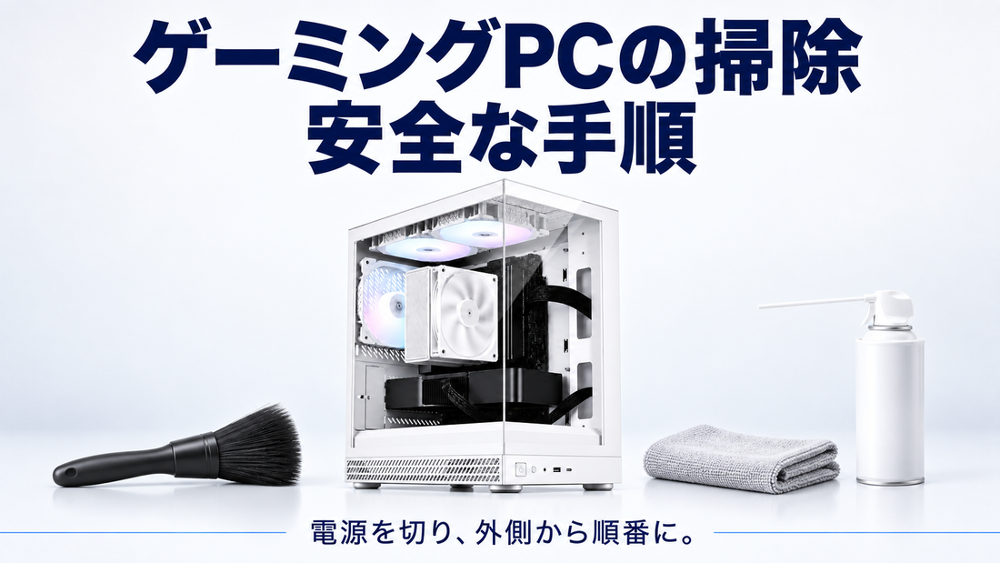 「ゲーミングPCの掃除 安全な手順」の文字とPC清掃シーン