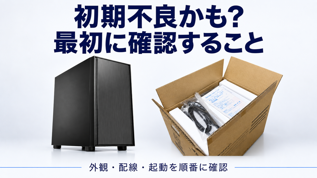 「初期不良かも？ 最初に確認すること」の文字と、到着直後に確認するゲーミングPC