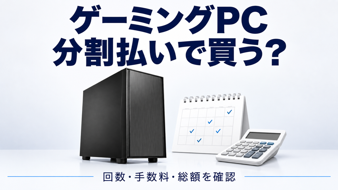 「ゲーミングPC 分割払いで買う？」の文字と支払い計画を見るゲーミングPC
