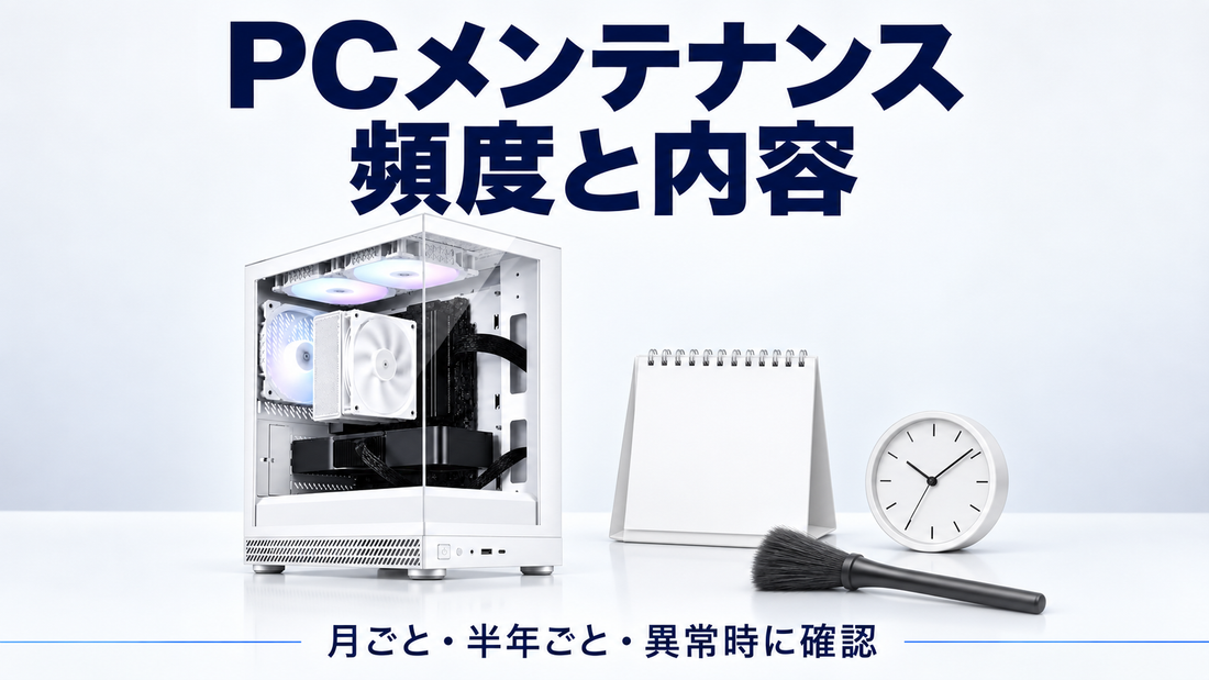「PCメンテナンス 頻度と内容」の文字と点検中のゲーミングPC