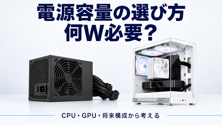 「電源容量の選び方 何W必要？」の文字と電源ユニット