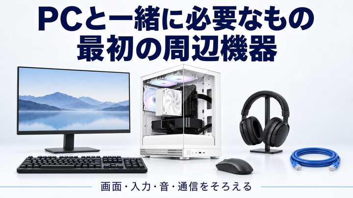 「PCと一緒に必要なもの 最初の周辺機器」の文字とPCデスク一式