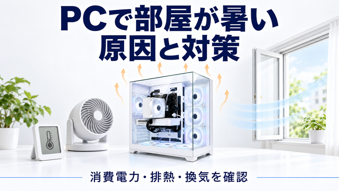 「PCで部屋が暑い 原因と対策」の文字と夏のPC部屋