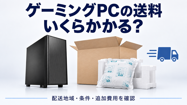 「ゲーミングPCの送料 いくらかかる？」の文字と配送されるゲーミングPC