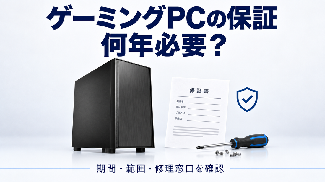 『ゲーミングPCの保証 何年必要？』の文字と、点検中のH17ゲーミングPC