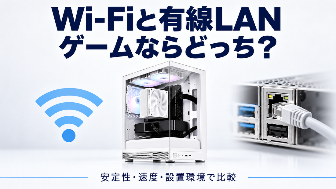 「Wi-Fiと有線LAN ゲームならどっち？」の文字とLAN接続したゲーミングPC
