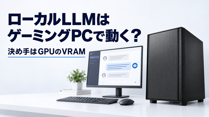 「ローカルLLMはゲーミングPCで動く？ 決め手はGPUのVRAM」の文字と、H17ゲーミングPC・AIチャット画面のモニター