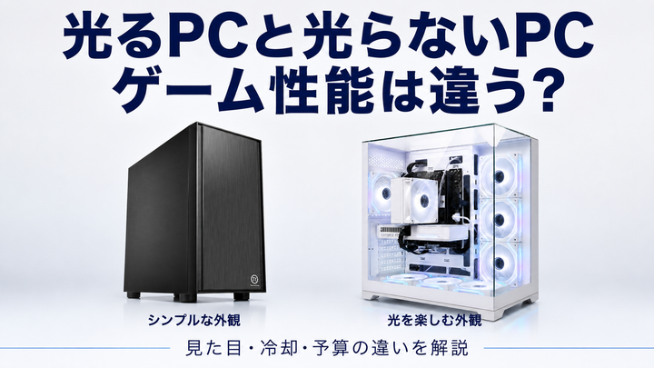 光るゲーミングPCは性能も違う？ ケースとドレスアップの選び方
