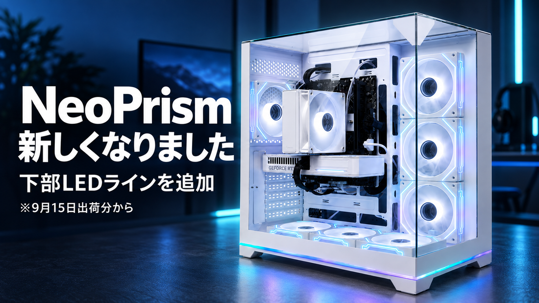 NeoPrismが新しくなりました。下部LEDラインを追加