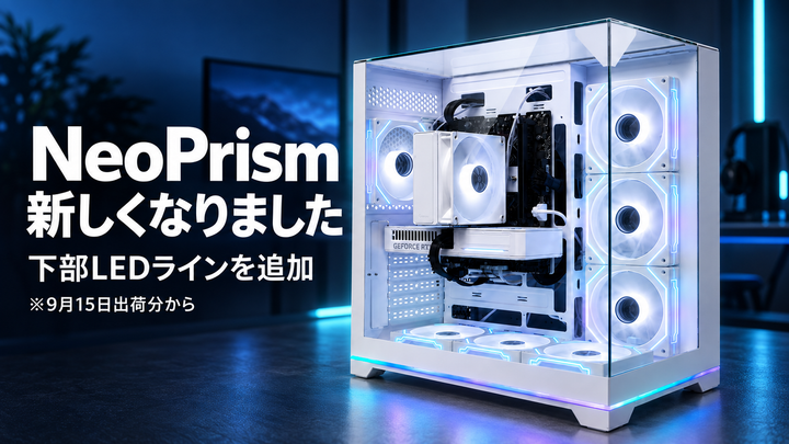 NeoPrismが新しくなりました。下部LEDラインを追加