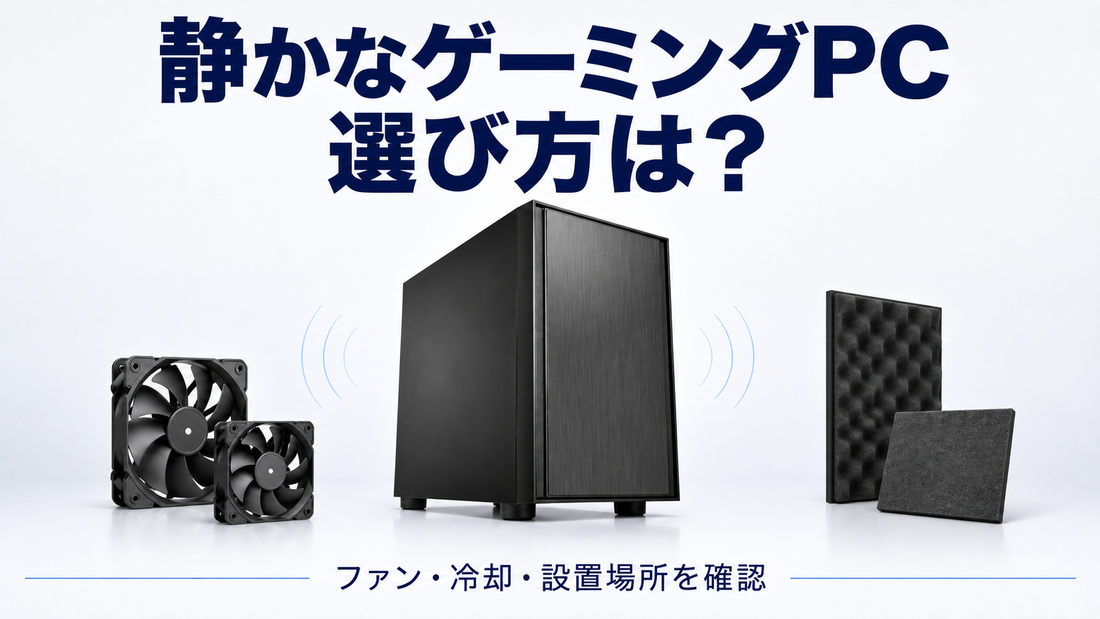 「静かなゲーミングPC 選び方は？」の文字と夜の静かなPCデスク