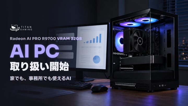 Radeon AI PRO R9700搭載 AI PC 取り扱い開始