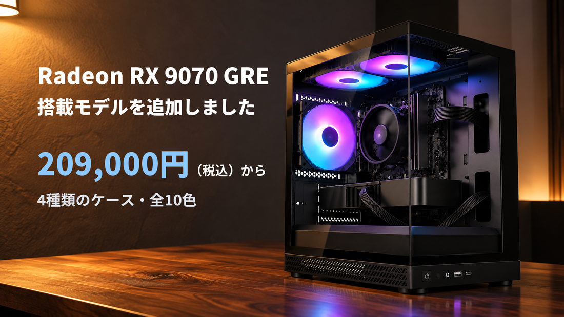 Radeon RX 9070 GRE搭載モデルを追加しました
