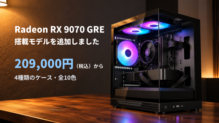 Radeon RX 9070 GRE搭載モデルを追加しました