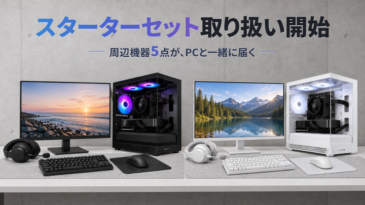 ゲーミングPCとスターターセット ブラック・ホワイト