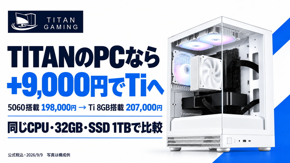 TITANのPCなら5060から＋9,000円でTiに。今の4構成の価格と選び方