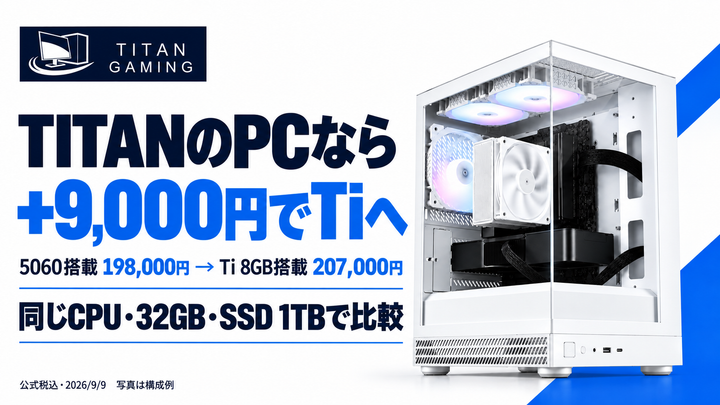 TITANのPCなら5060から＋9,000円でTiに。今の4構成の価格と選び方