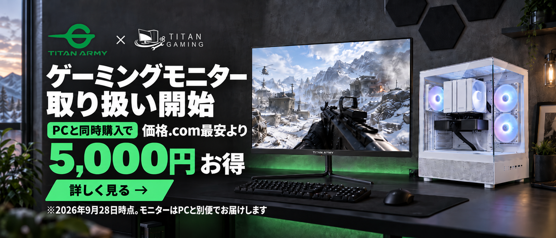 TITAN ARMY × TITAN GAMING ゲーミングモニター取り扱い開始 PCと同時購入で価格.com最安より5,000円お得