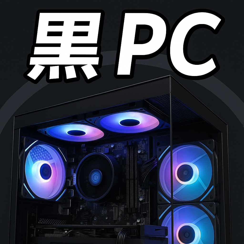 黒色PC