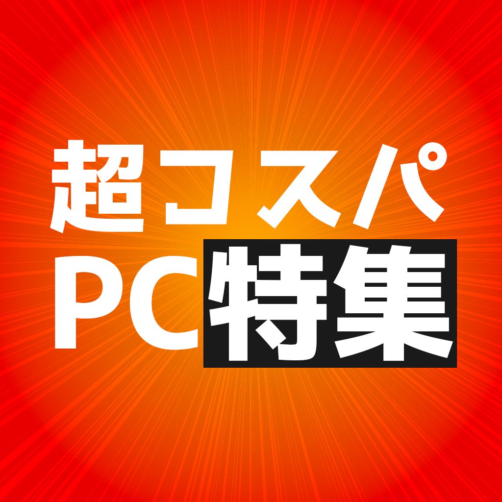 大特価PC