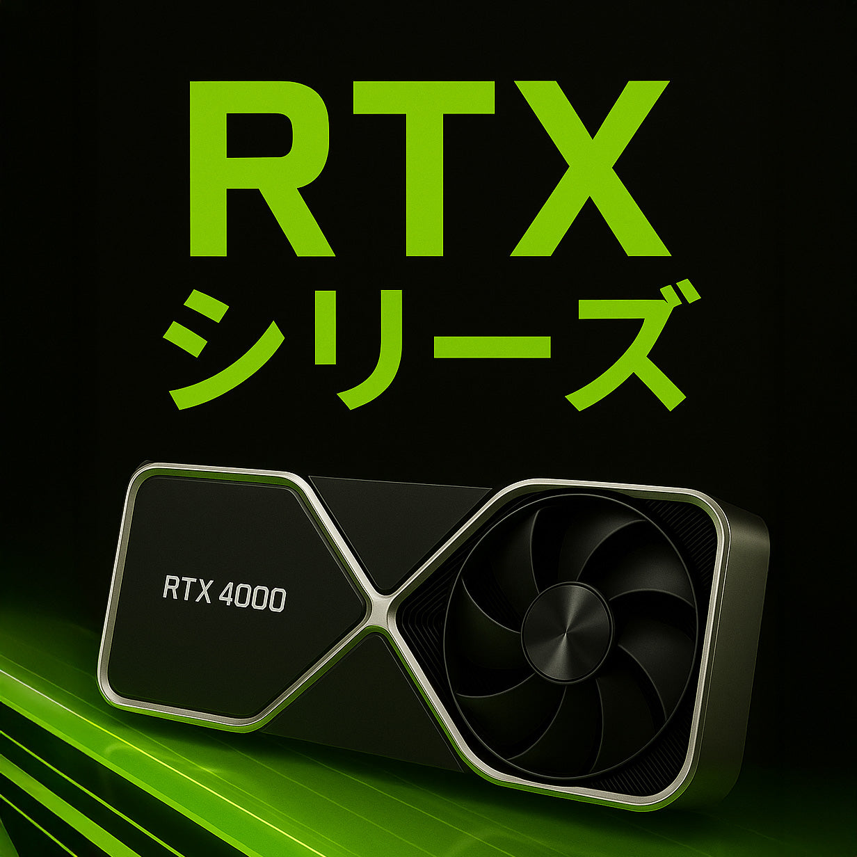 RTXシリーズ