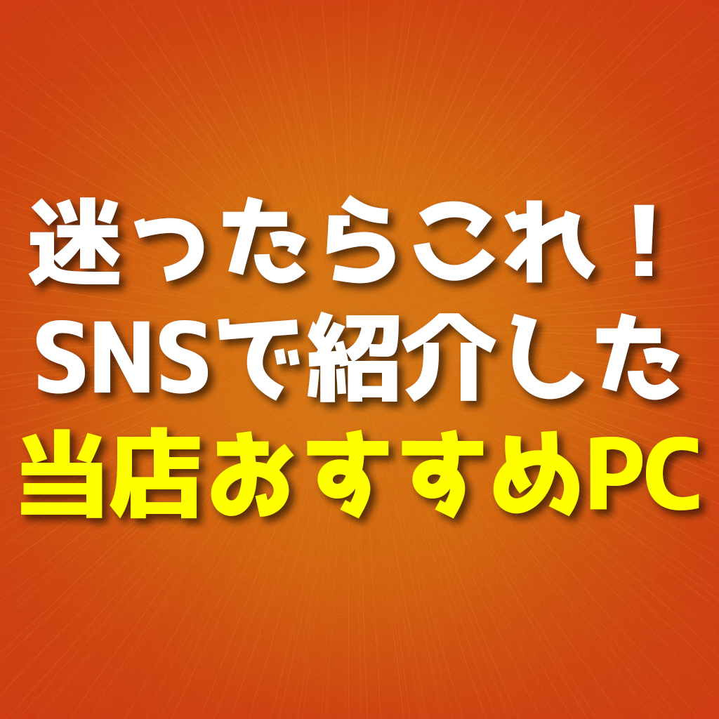 おすすめPC特集