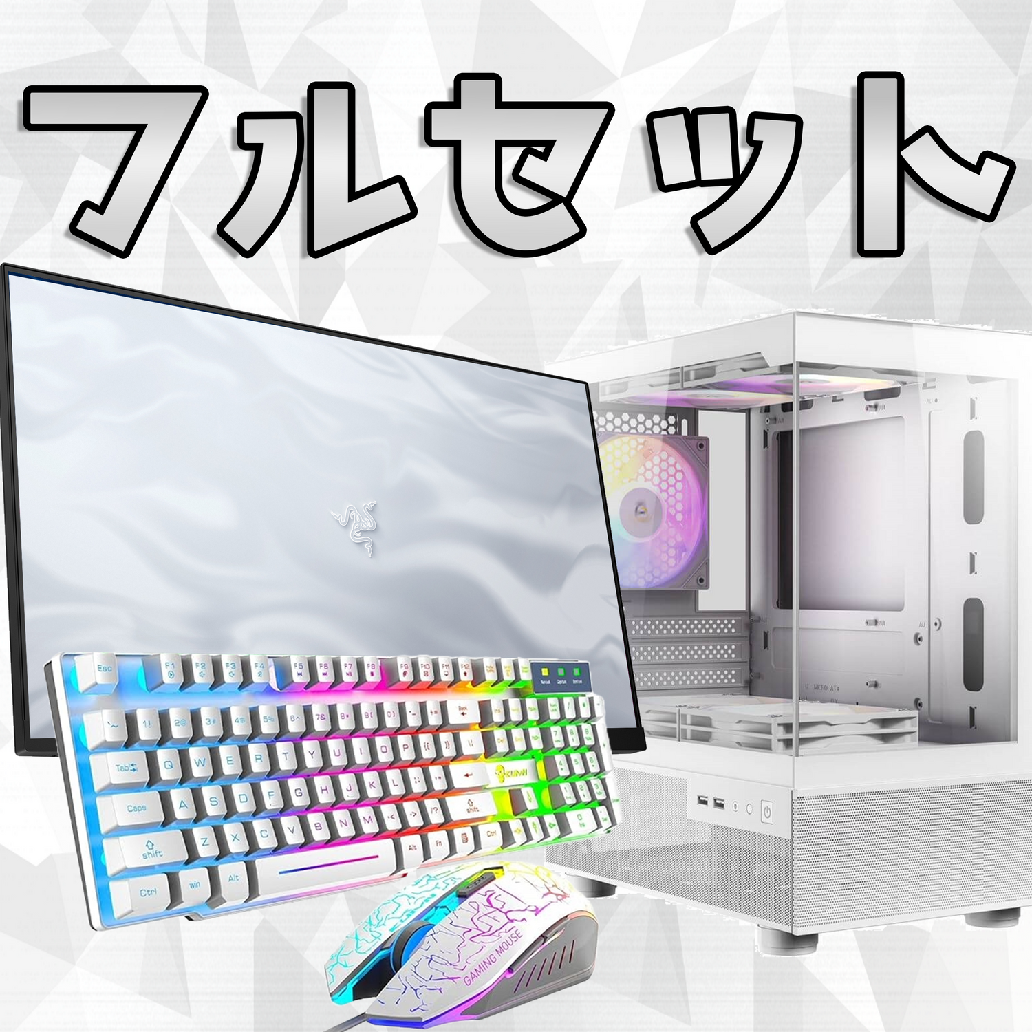 フルセットモデル
