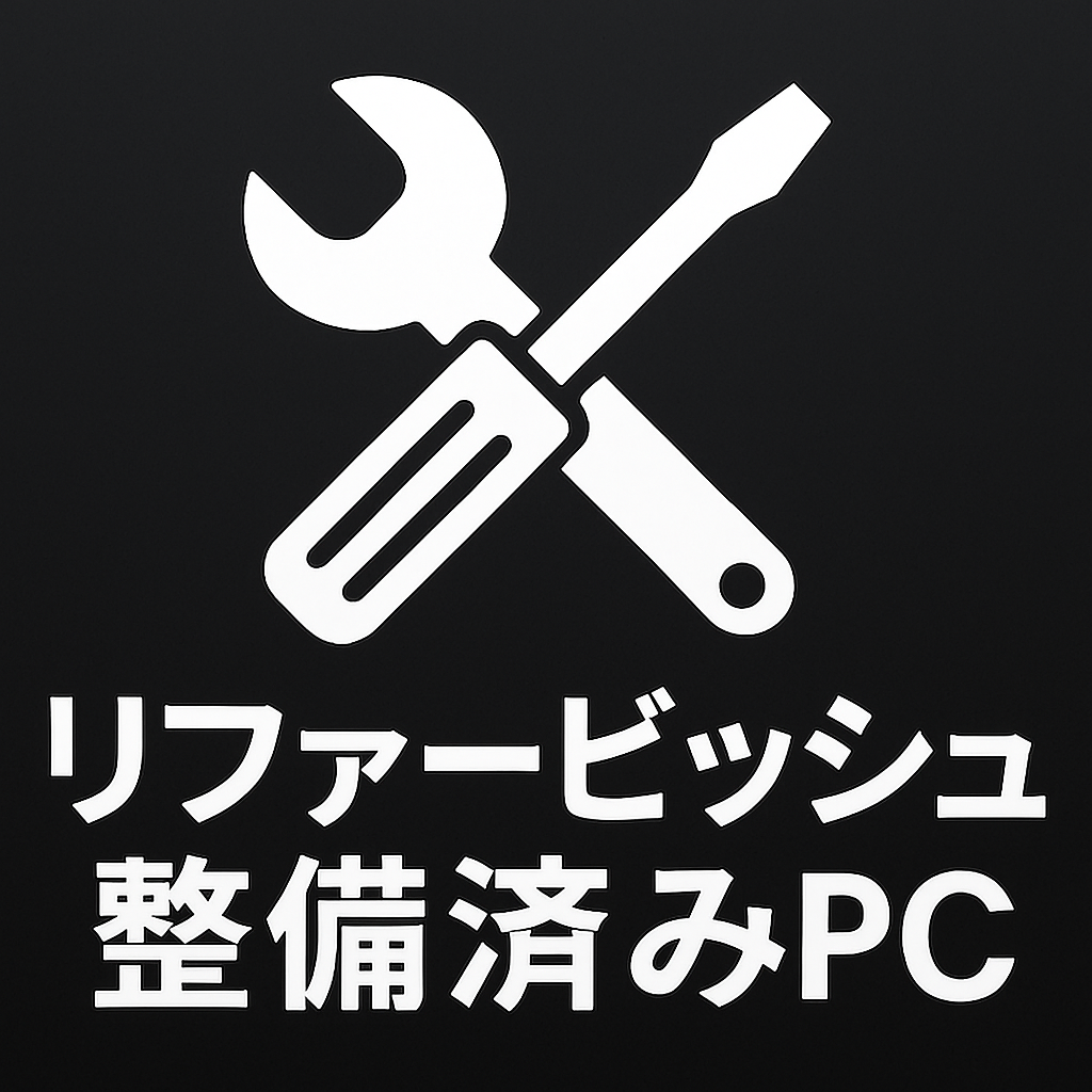 中古整備済みPC
