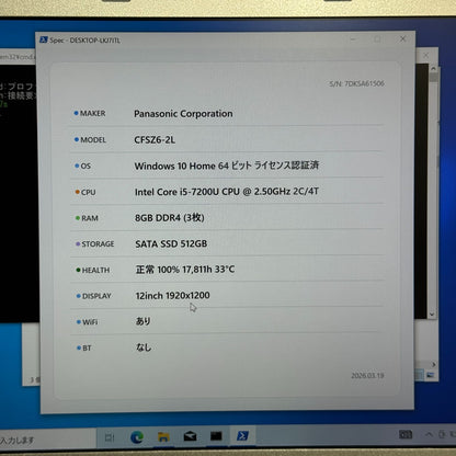 【良品】【1週間保証】Panasonic CFSZ6-2L / Core i5 7200U / 8GB / 512GB