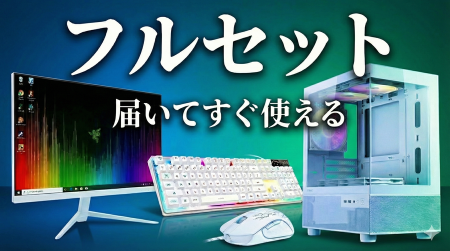 フルセットモデル