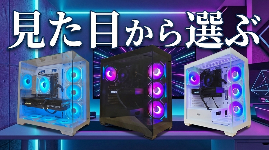 見た目から選ぶ