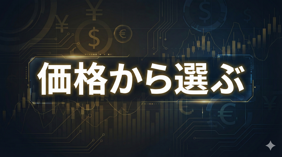 価格から選ぶ