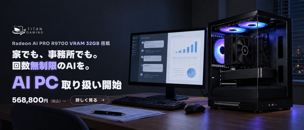 Radeon AI PRO R9700 VRAM 32GB搭載 家でも、事務所でも。回数無制限のAIを。AI PC 取り扱い開始 568,800円（税込）〜