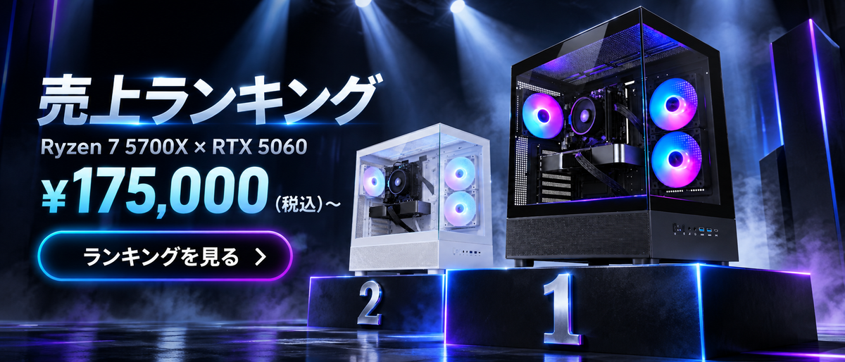 売上ランキング Ryzen 7 5700X × RTX 5060 175,000円（税込）から ランキングを見る