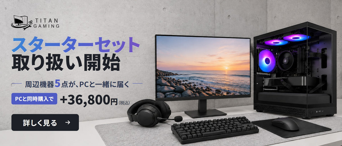 スターターセット取り扱い開始 周辺機器5点が、PCと一緒に届く PCと同時購入で+36,800円（税込）