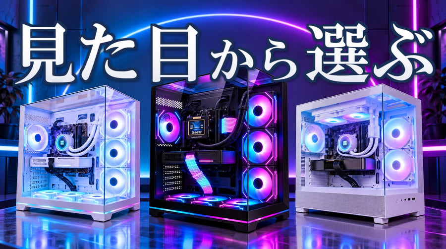 ケース・見た目で選ぶゲーミングPC｜TITAN Gaming