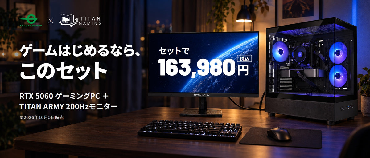 ゲームはじめるなら、このセット RTX 5060 ゲーミングPC＋TITAN ARMY 200Hzモニター セットで163,980円（税込）