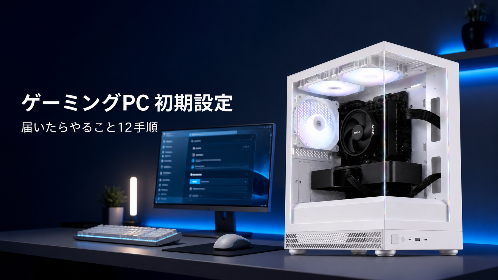 ゲーミングPC初期設定。届いたらやること12手順。販売中のTITAN Gaming AQUA UNO POLAR ホワイトを置いたデスク