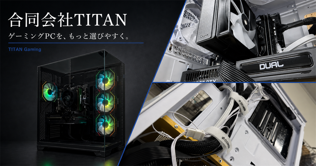 TITAN Gamingとは｜自社組立・全台検証のBTOゲーミングPC